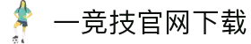 一竞技官网-致竞一流,不负热爱